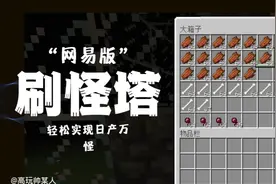 网易版我的世界刷怪塔不会做，没事我教你！让你再也不缺怪打！