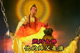 过去佛燃灯古佛的师父，怪不得燃灯能那么强，不看看他的师父是谁