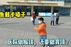 老婆被鱼刺卡到嗓子，到医院做喉镜没取出来，医生说要做胃镜视频封面