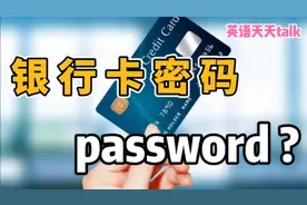 老外的“银行卡密码”，英语到底是不是 password ?视频封面