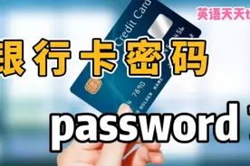 老外的“银行卡密码”，英语到底是不是 password ?视频封面