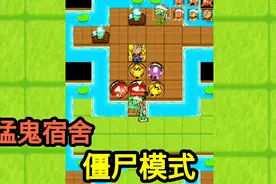 猛鬼宿舍：僵尸模式！这里的炮台全是植物做的，攻击距离太远了！视频封面