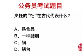公务员常识：烹饪的饪，在古代代表什么？