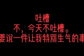 说一件让我生气的事视频封面