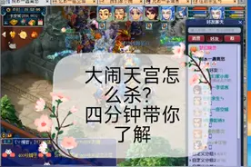 #梦幻西游 大闹天宫副本怎么杀？四分钟带你了解！视频封面