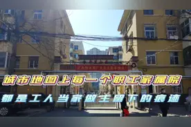 【旅居河北】地图上每一个职工家属院，都是工人曾当家做主的痕迹视频封面