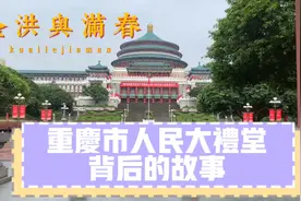 庄严的重庆人民大礼堂背后藏着深远的历史，让我们去了解一下吧。