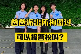 爸爸派出所拘留过，可以报警校吗？准备报警校的学生和家长要注意