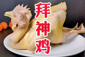 开水烫，冷水过，热水浸，好看好吃拜神鸡视频封面
