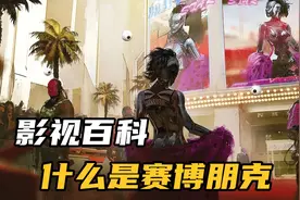 影视百科：究竟什么是赛博朋克？视频封面