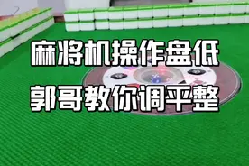 麻将机操作盘低如何升高？找到这个位置自己就能调好，实用又省钱