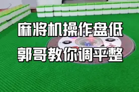 麻将机操作盘低如何升高？找到这个位置自己就能调好，实用又省钱视频封面