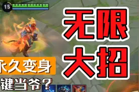 铠真的可以无限大招？峡谷直接乱成一锅粥了吧视频封面