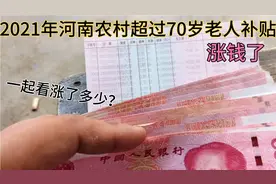 今天河南农村养老补贴下来了，农村老人一年领多钱？真好感谢政府视频封面