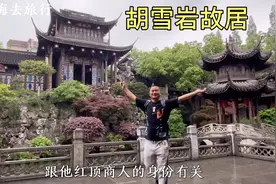 杭州的胡雪岩故居，富可敌国的红顶商人，清末第一豪宅！视频封面