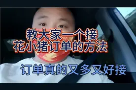 告诉大家一个接花小猪订单的方法，单子是真的多