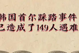 韩国首尔昨晚今晨踩踏事件，已造成149人遇难，还有150人受伤。视频封面