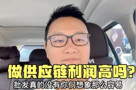 做批发利润高赚钱？隔行如隔山！彭友：很多产品不赚钱你们信吗？视频封面
