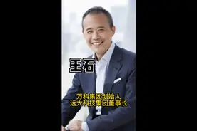 王石的个人资料介绍＃王石＃万科集团创始人＃远大集团董事长