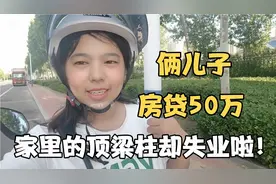 今年实在太难啦，房贷50万，俩儿子，家里的顶梁柱却失业啦！视频封面