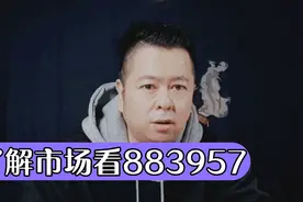 想看清股票市场，股民应该看同花顺证券分析软件的全a指数883957视频封面