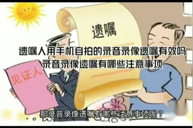遗嘱人用手机自拍的录音录像遗嘱有效吗？视频封面