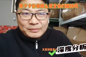 拼夕夕那么便宜价格怎么找的货源？带你了解真像，经验之谈。视频封面