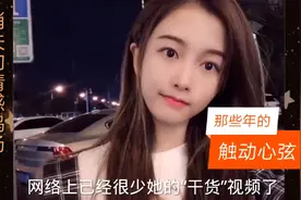 寻找曾被誉为最懂男人心的她   网友:她的鸡汤很香视频封面