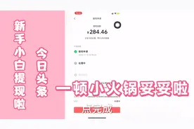 新手小白教你如何头条快速提现，简单易懂，仅靠一款视频你信吗？视频封面