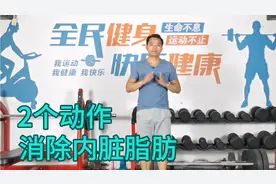 2个动作，消除内脏脂肪，让俯脏更加舒适，俯脏健康，人更长寿！