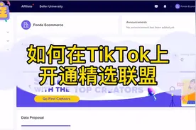 如何在tiktok上开通精选联盟