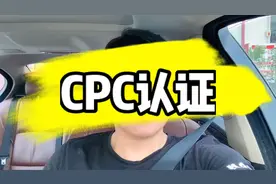 亚马逊跨境电商：cpc认证