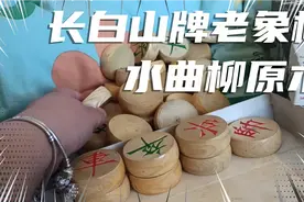 长白山牌水曲柳原木象棋一副转让转让转让视频封面