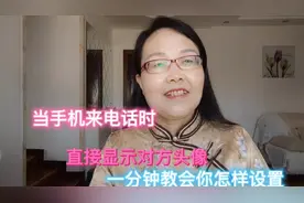 当手机来电话时，直接显示对方头像，一分钟教会你怎样设置！视频封面