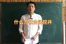 挖井要注意的方位视频封面