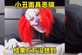 小丑面具恶搞，结果万万没想到视频封面