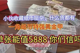 面值一角特强黄金甲能值4888  你们信吗？视频封面