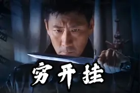 【燕双鹰｜填词向】穷开挂，让你看看什么叫开挂视频封面