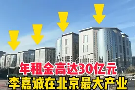 李嘉诚在长安街的产业，距天安门仅有1.5公里，年租金高达30亿元视频封面