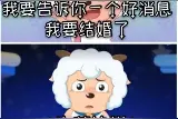 喜羊羊和和美羊羊结婚了。