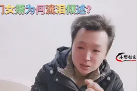 上门女婿为何含泪倾述？看大龄女如何支招。视频封面