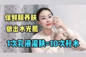 35岁小姐姐，一周一次乳液灌肤，皮肤白嫩光滑透亮，一次几毛视频封面