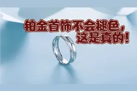 铂金首饰不会褪色，这是真的。铂金自然本色是白色，高贵典雅！视频封面