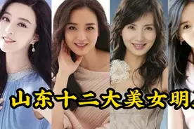 山东十二大美女明星对比，个个美艳动人，你最喜欢哪一位？视频封面