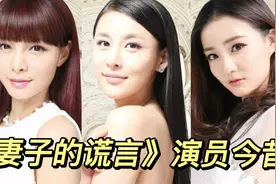 《妻子的谎言》演员今昔，7年后徐璐贾青颜值高，关晓彤也有出演视频封面