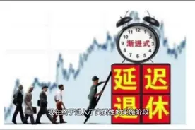 原指望过几年能评上高级职称，渐进式延迟退休会增加名额指标吗？视频封面