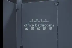 美女公司如厕记视频封面