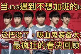 当JDG遇上只想下班的IG：IG最后逆天翻盘强行三比零！不加班！视频封面