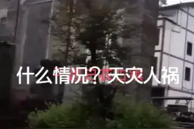 龙王发怒，搞得老百姓苦不堪言视频封面