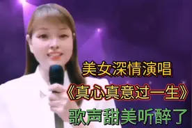 美女模仿叶倩文配音演唱《真心真意过一生》歌声甜美，醉人心扉